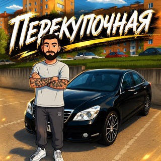 ПЕРЕКУПОЧНАЯ чат