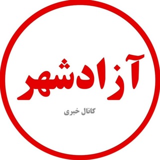 کانال خبری آزادشهر