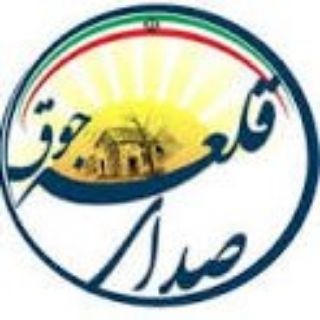 صدای قلعه جوق