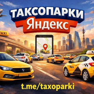 Таксопарки Яндекс (чат)