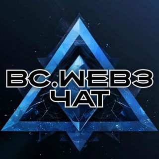 ЧАТ || bc.web3
