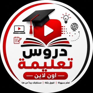 دروس تعليمية اون لاين👌(الباكلوريا المصرية)❤️