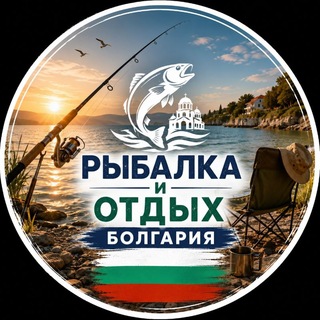 🎣 Рыбалка и Отдых - Болгария🇧🇬🇺🇦