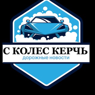 🛞С КОЛЕС КЕРЧЬ🛞