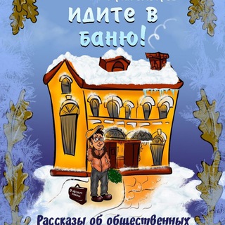 Идите в баню!