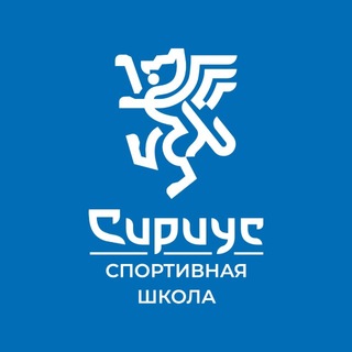Спортивная школа «Сириус»