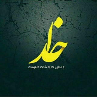 خداروی رسان بی حساب کتاب من