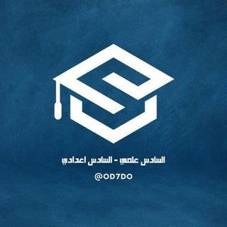 السادس علمي - السادس اعدادي