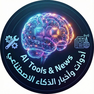 ​أدوات وأخبار الذكاء الاصطناعي | AI Tools & News