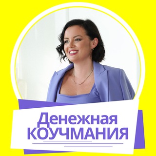 Денежная Коучмания | Финансовый Интеллект FIN IQ с Мерелине🇨🇭