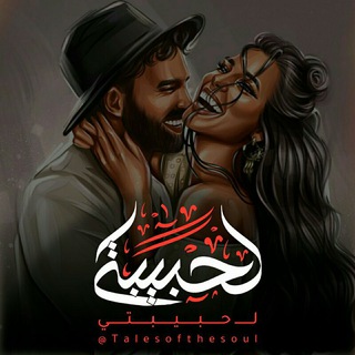لـ حبيبتي - fôr mÿ lovê