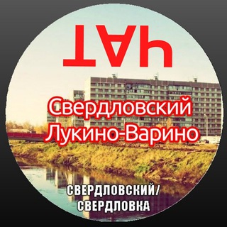 Свердловский | Лукино-Варино Чат