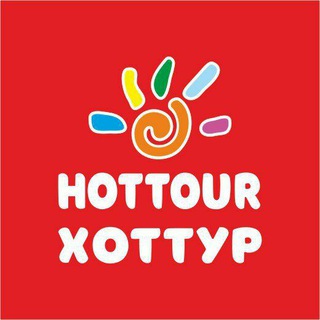 ХОТ ТУР / HOT TOUR