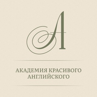 Академия красивого английского