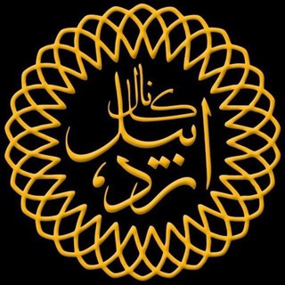 اردبیل