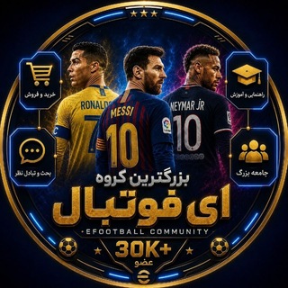 گروه ای فوتبال | efootball