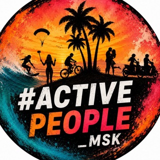 💟 ЧАТ МОСКВА с # ActivePeople_MSK (ПОИСК ДРУЗЕЙ, ЗНАКОМСТВА, ТУСОВКА 🤩🤟(коттеджи, шашлыки, квартирники, палатки, вечеринки)