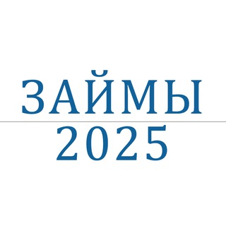 Займы 2025