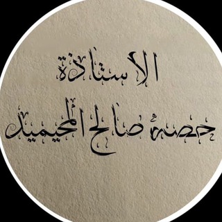 قناة الاستاذة حصة صالح المحيميد (أم اليسر )
