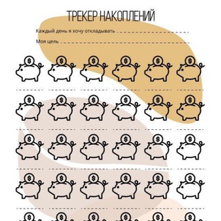 Человек трекер, человек копилка