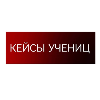 Кейсы/отзывы. 🚀