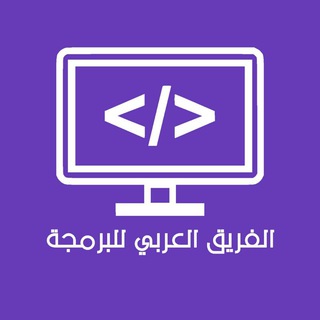 📚 الفريق العربي للبرمجة👨‍💻