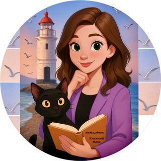 Книжный Маяк📚