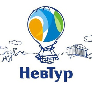 НевТур | Турагентство
