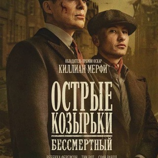 ОСТРЫЕ КОЗЫРЬКИ БЕССМЕРТНЫЙ ФИЛЬМ СМОТРЕТЬ