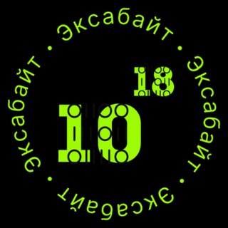 Чат: «Эксабайт» IT коворкинг