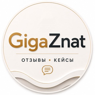 GigaZnat • Отзывы • Кейсы