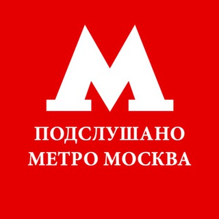 Подслушано метро Москва