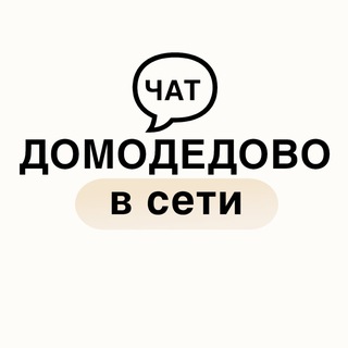 Чат «Домодедово в сети»