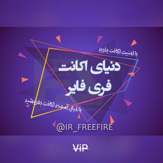 دنیای اکانت فری فایر freefire