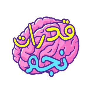قُدرات وتحصيلي | نجم