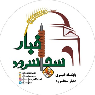 👈 اخبار سجاسرود 👉