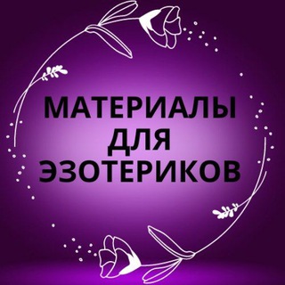 Материалы для эзотериков