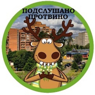 Подслушано Протвино Чат 💬