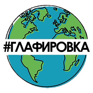 ГЛАФИРОВКА #ИДИКАТАЙ🤙🏼