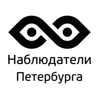 Наблюдатели Петербурга