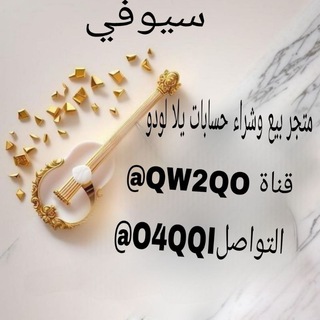 بيع وشراء حسابات يلا لودو