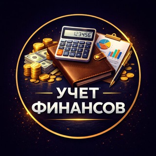 Учет финансов