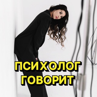 ПСИХОЛОГ ГОВОРИТ…🎤
