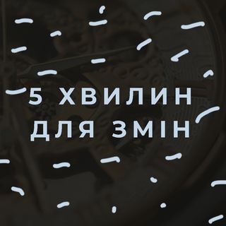 5 хвилин для змін⏰