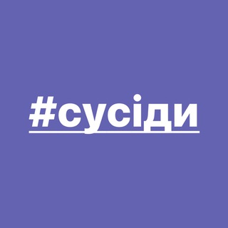 #сусіди
