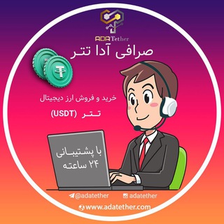 پشتیبانی صرافی آدا تتر