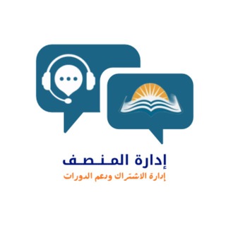 إدارة المنصف