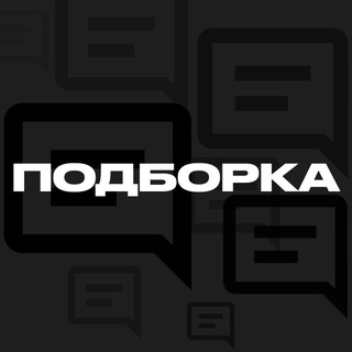 ПОДБОРКА