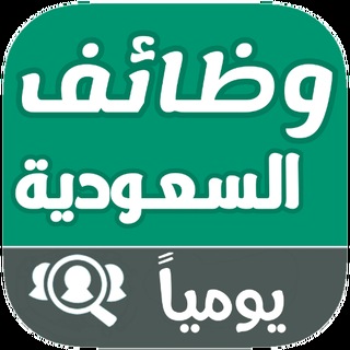 وظائف السعودية اليوم 🇸🇦
