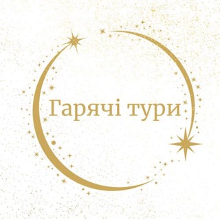 ГАРЯЧІ ТУРИ ☀️